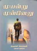 முயன்று முன்னேறு / Muyandru munneru